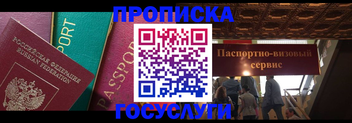 прописка законно в Новороссийске